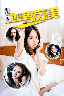 我的男友比我美海报剧照