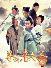 寻找老夫子海报剧照