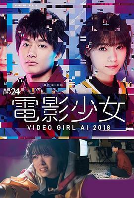 电影少女2018海报剧照