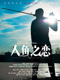 人鱼之恋海报剧照