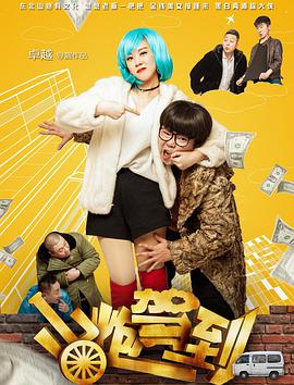 山炮驾到海报剧照