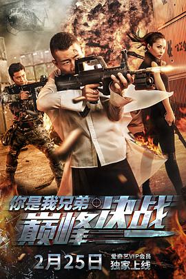 你是我兄弟巅峰决战海报剧照