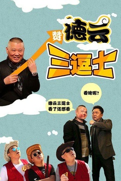 德云三逗士海报剧照