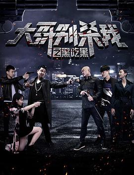大哥别杀我之黑吃黑海报剧照