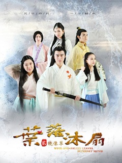 叶落沐扇海报剧照