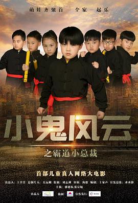 小鬼风云之霸道小总裁海报剧照