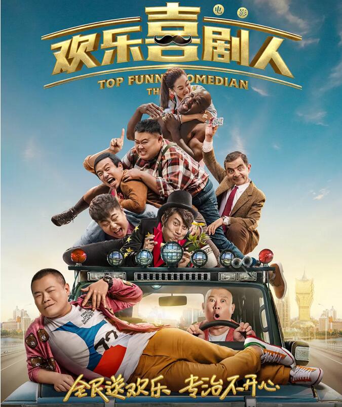 欢乐喜剧人海报剧照