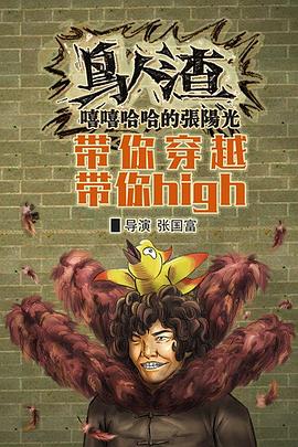 鸟人渣海报剧照