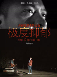 极度抑郁海报剧照