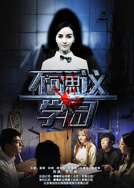 不可思议学园海报剧照