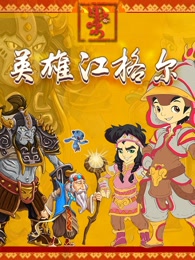 英雄江格尔海报剧照