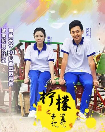 柠檬之青涩记忆海报剧照