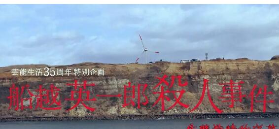 船越英一郎杀人事件海报剧照