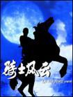 骑士风云海报剧照