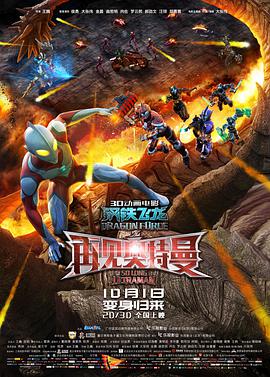钢铁飞龙之再见奥特曼海报剧照
