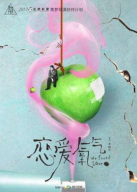 恋爱氧气海报剧照