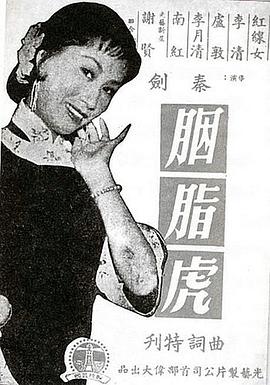 胭脂虎海报剧照