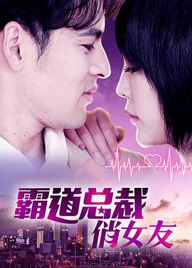 霸道总裁俏女友海报剧照