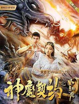 神魔契约之如意厨房海报剧照
