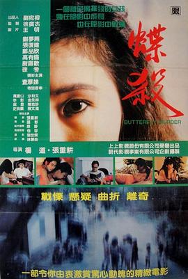 蝶杀海报剧照