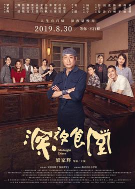 深夜食堂(2019)海报剧照