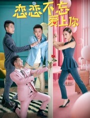 恋恋不忘爱上你海报剧照