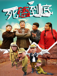 死磕到底海报剧照