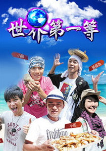 世界第一等(2019)海报剧照