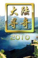 大陆寻奇(2019)海报剧照