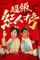 超级红人榜(2019）海报剧照
