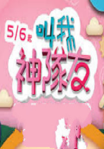 叫我神队友(2019)海报剧照