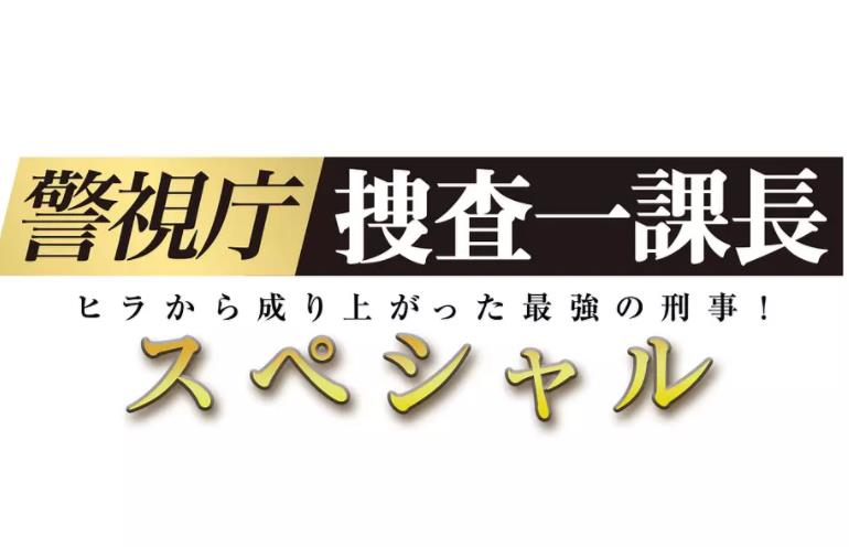 警视厅搜查一课长2019春SP海报剧照