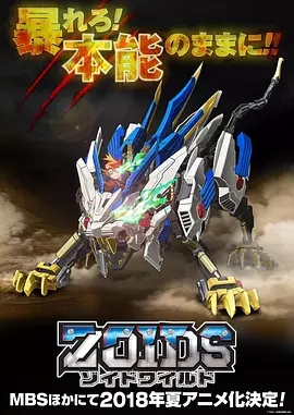 Zoids Wild/索斯机兽·荒野纪海报剧照