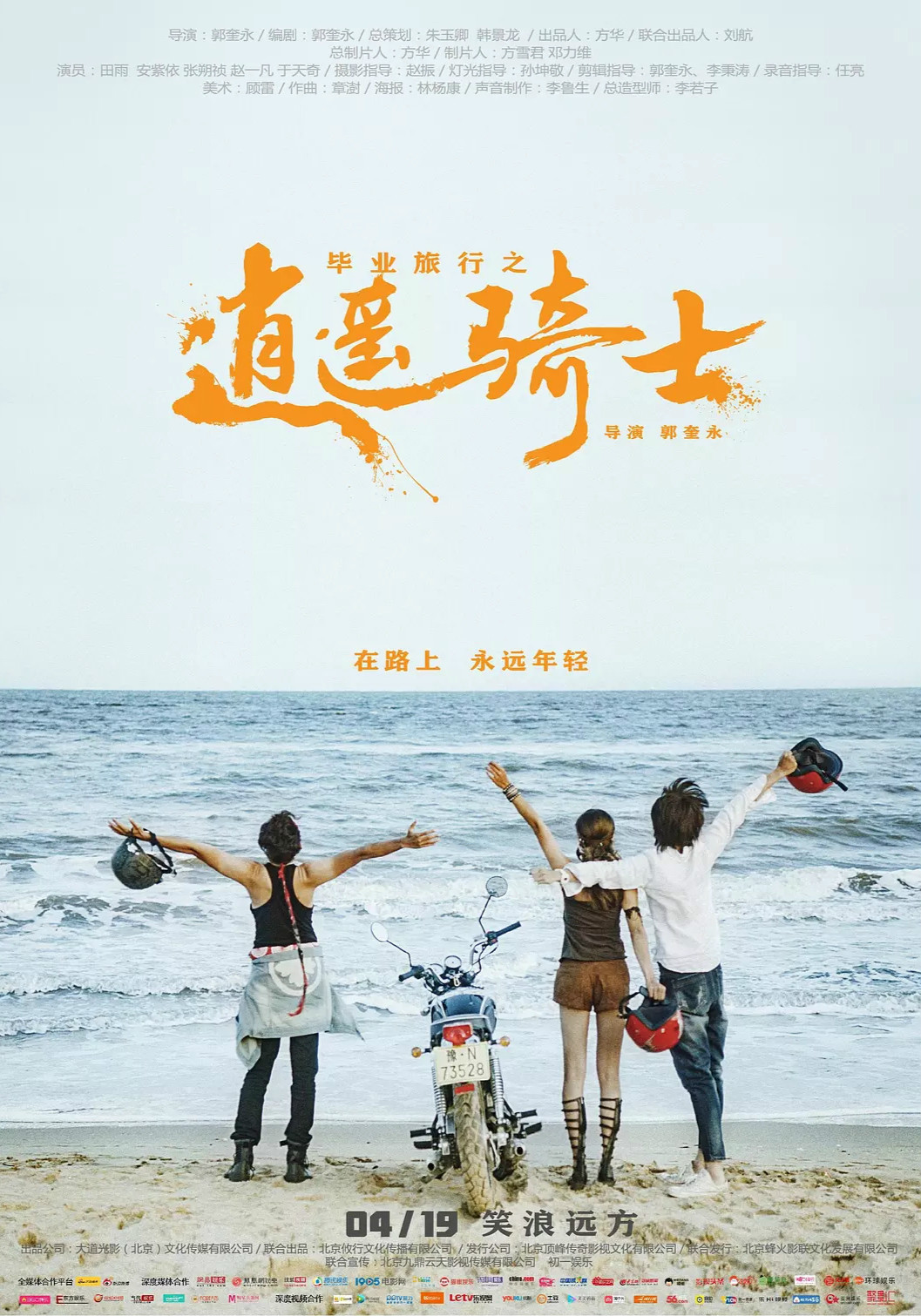 毕业旅行：逍遥骑士海报剧照