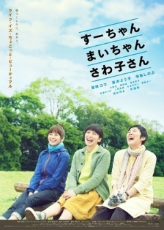 小好、小麻、佐和子海报剧照