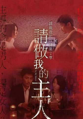做我的奴隶2：请叫我主人海报剧照