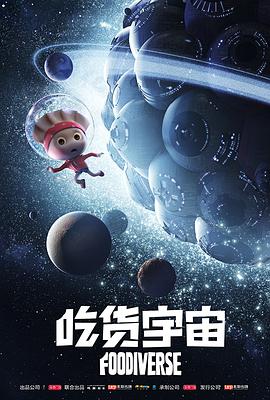 吃货宇宙海报剧照