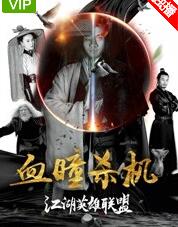 江湖英雄联盟之血瞳杀机海报剧照