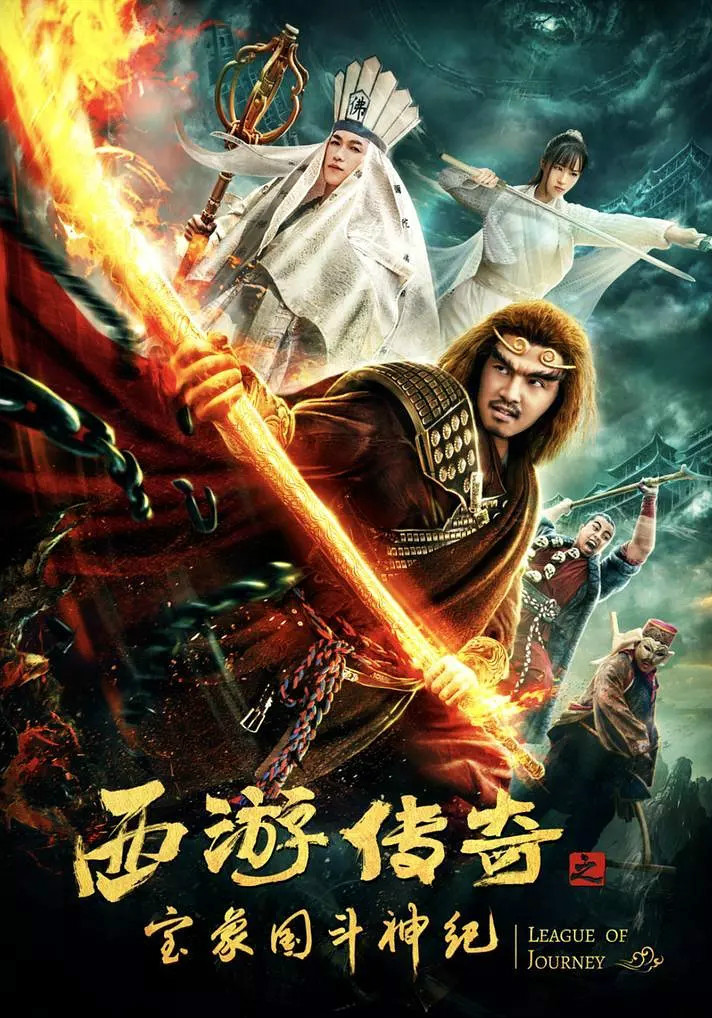 大梦西游5：三恋白骨精海报剧照