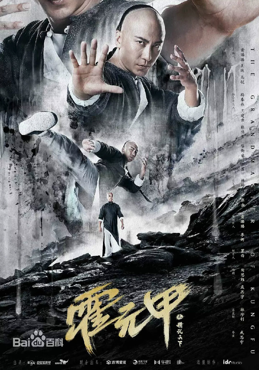 霍元甲：精武天下海报剧照
