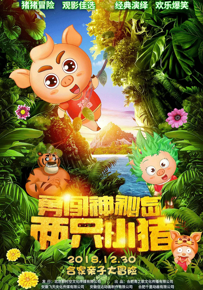 两只小猪：勇闯神秘岛海报剧照