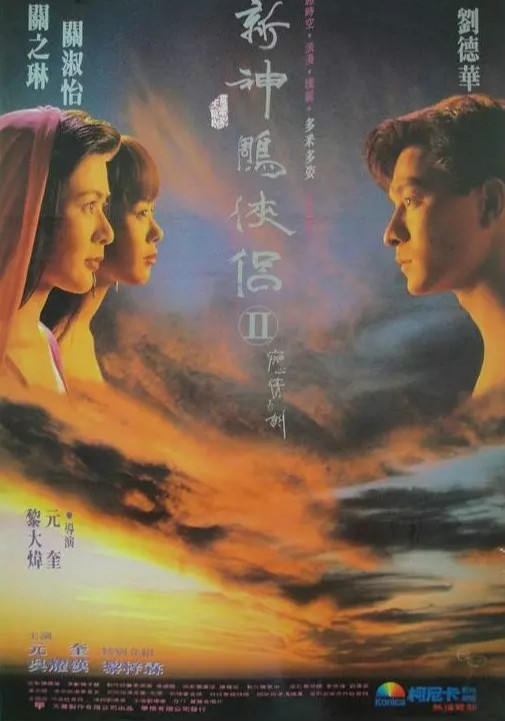 九二神鵰：痴心情长剑海报剧照