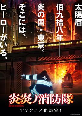 炎炎消防队海报剧照