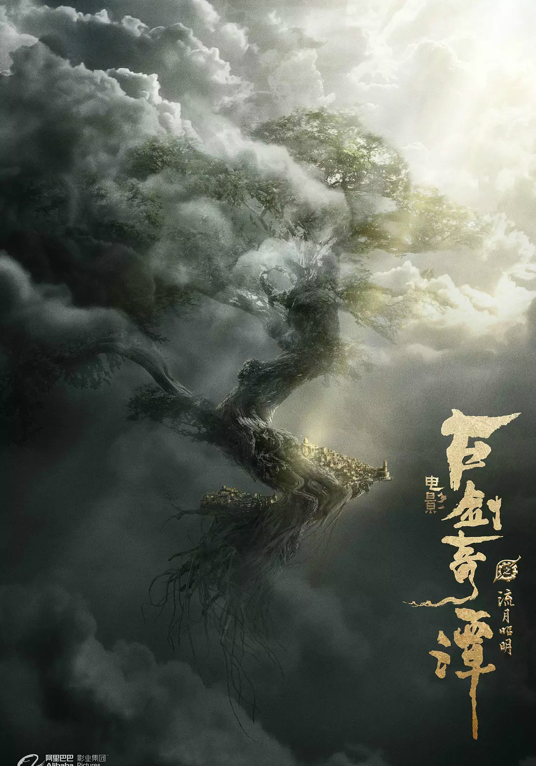 古剑奇谭 电影版：流月昭明海报剧照