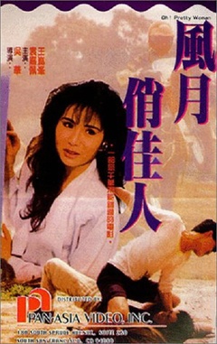 风月俏佳人海报剧照