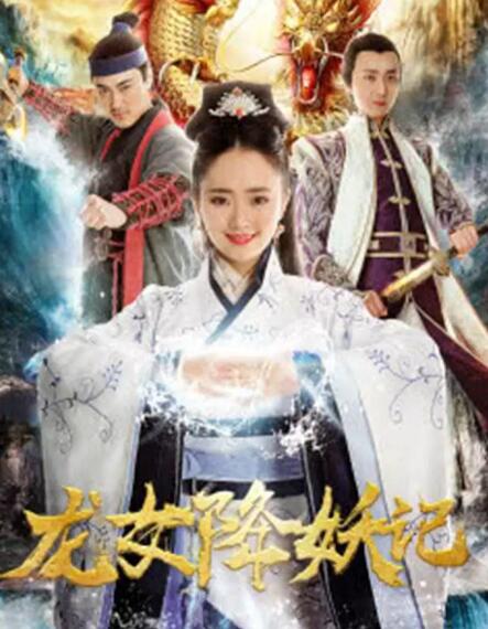 龙女降妖记海报剧照