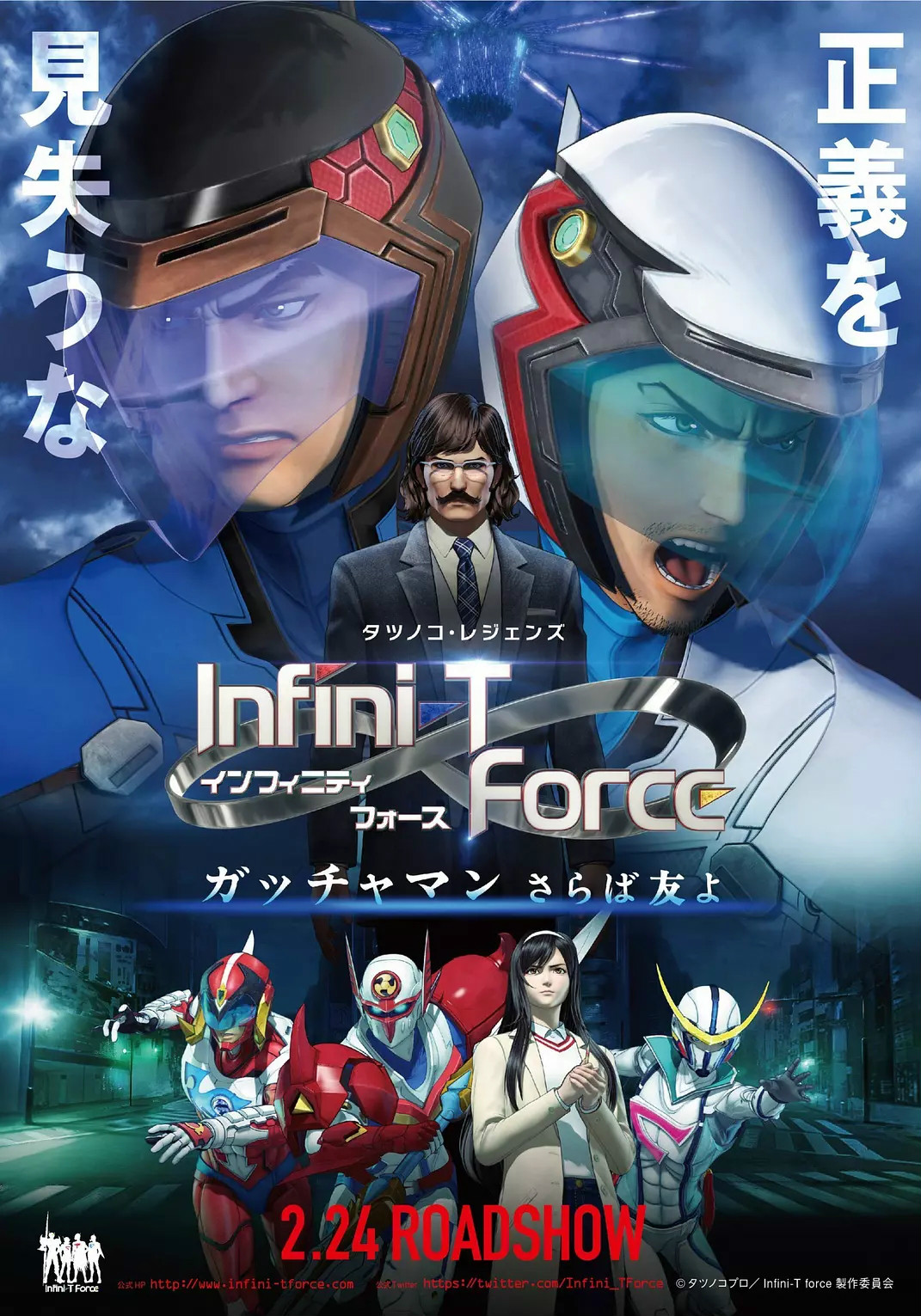 Infini T Force 飞鹰侠 剧场版：再见了朋友海报剧照