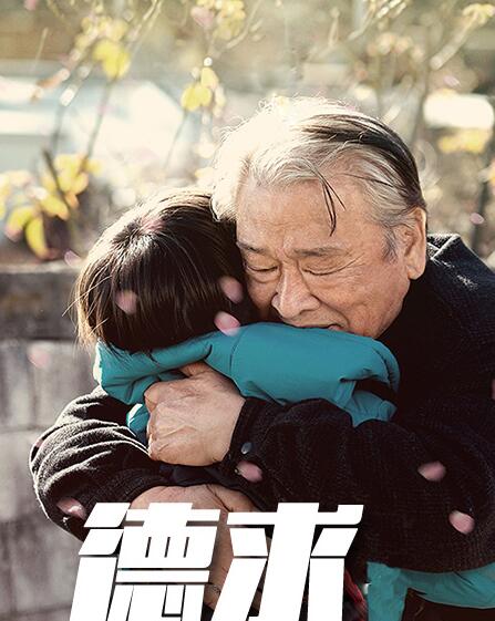 德求海报剧照