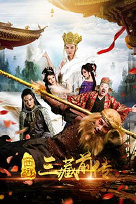 西游·三藏前传海报剧照