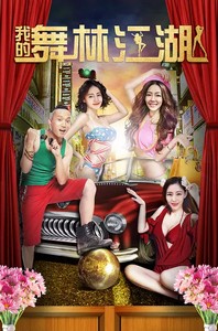我的舞林江湖海报剧照